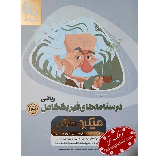 کتاب درسنامه های فیزیک کامل جامع کنکور رشته ریاضی 1401 میکرو طلایی انتشارات گاج